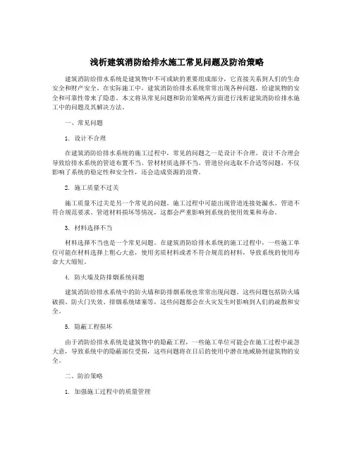 浅析建筑消防给排水施工常见问题及防治策略