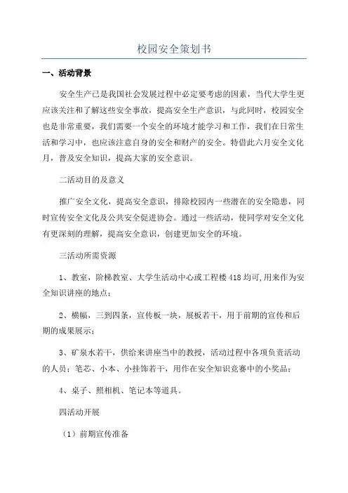 校园安全策划书
