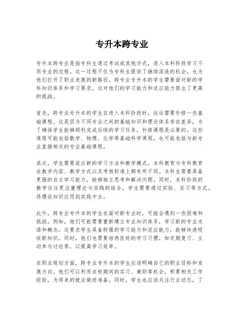 专升本跨专业