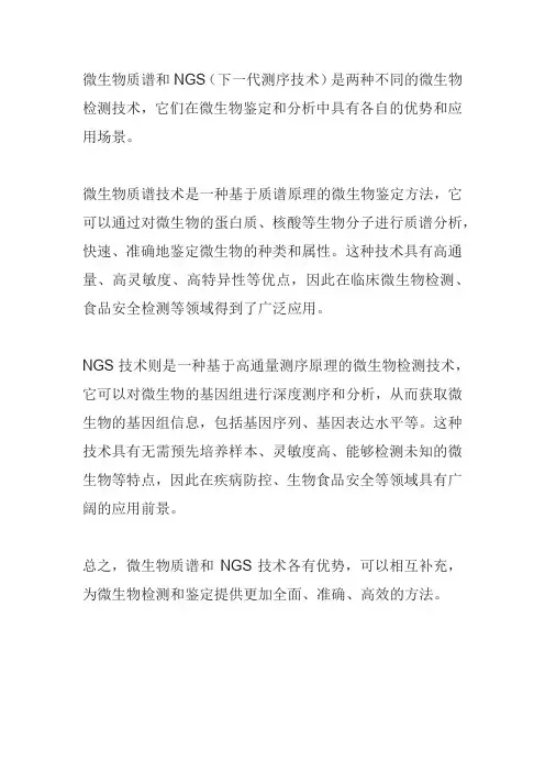 微生物质谱 ngs