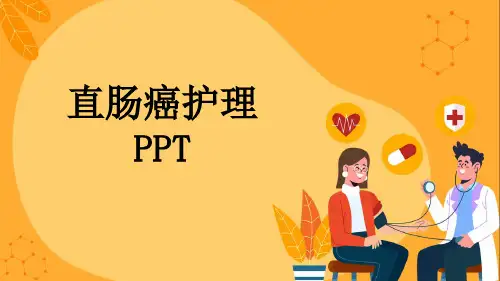 直肠癌护理PPT