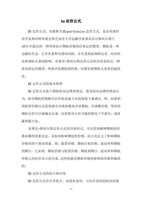 bs定价公式