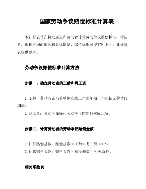 国家劳动争议赔偿标准计算表