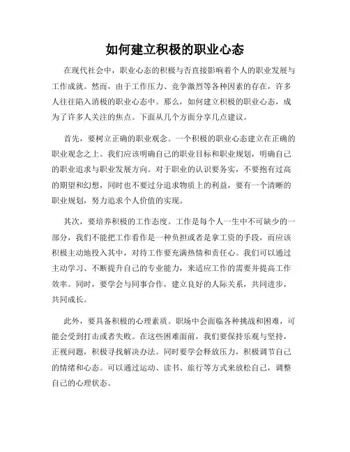 如何建立积极的职业心态