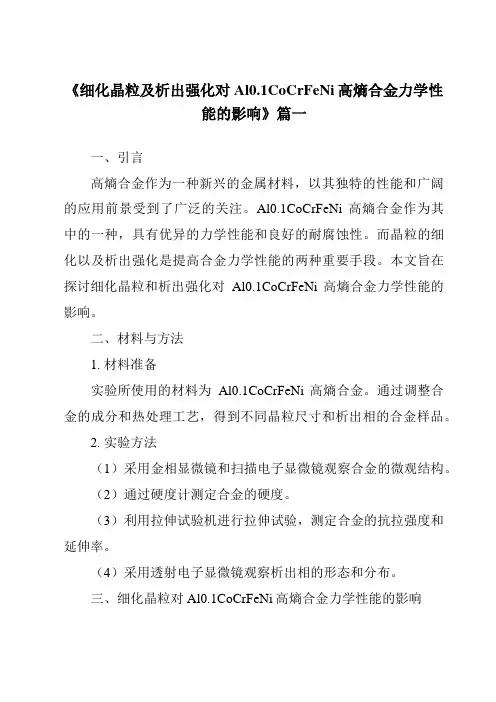 《细化晶粒及析出强化对Al0.1CoCrFeNi高熵合金力学性能的影响》范文