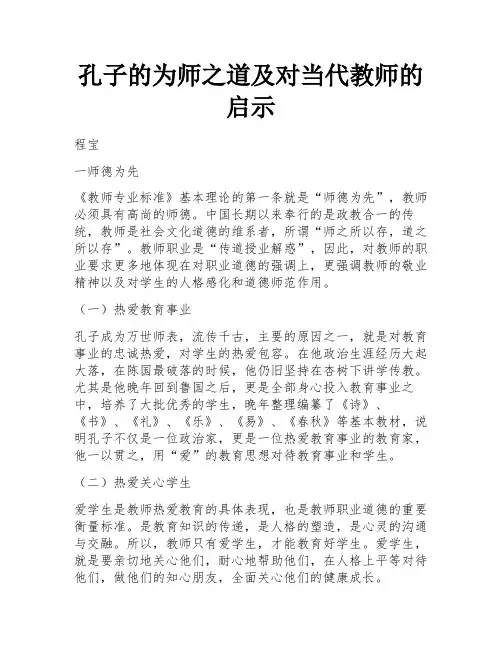 孔子的为师之道及对当代教师的启示
