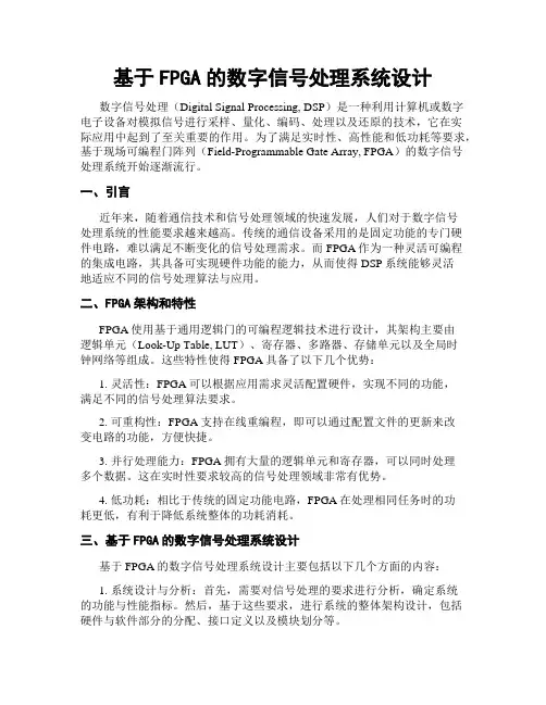 基于FPGA的数字信号处理系统设计