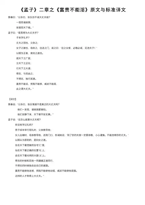 《孟子》二章之《富贵不能淫》原文与标准译文