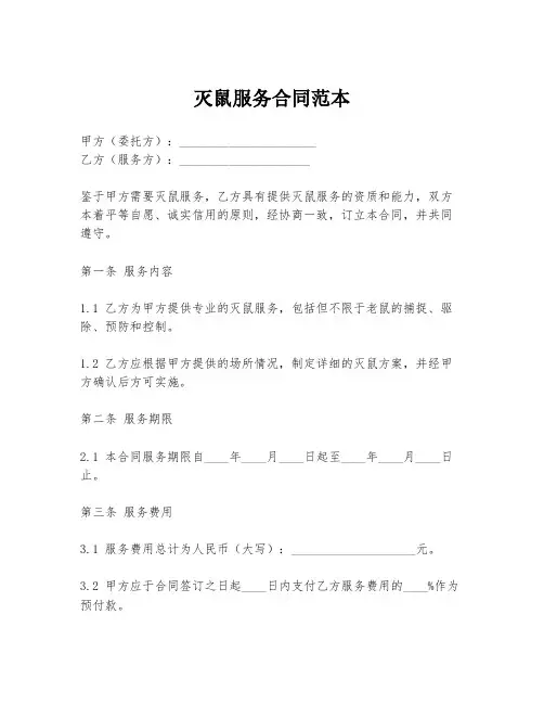 灭鼠服务合同范本