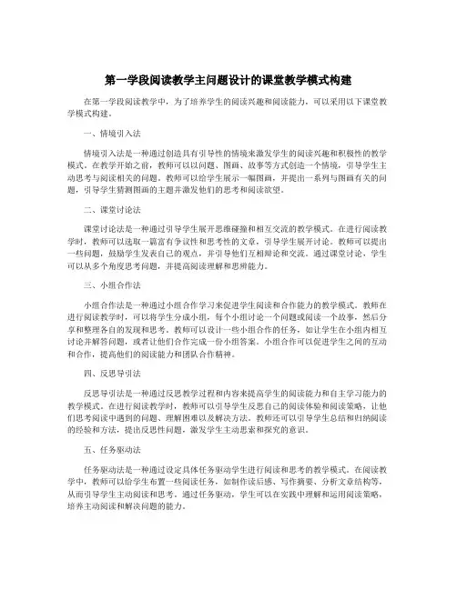 第一学段阅读教学主问题设计的课堂教学模式构建