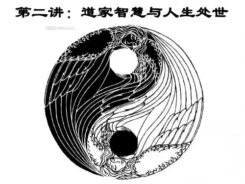 《道家智慧与现代社会》讲人生ppt课件