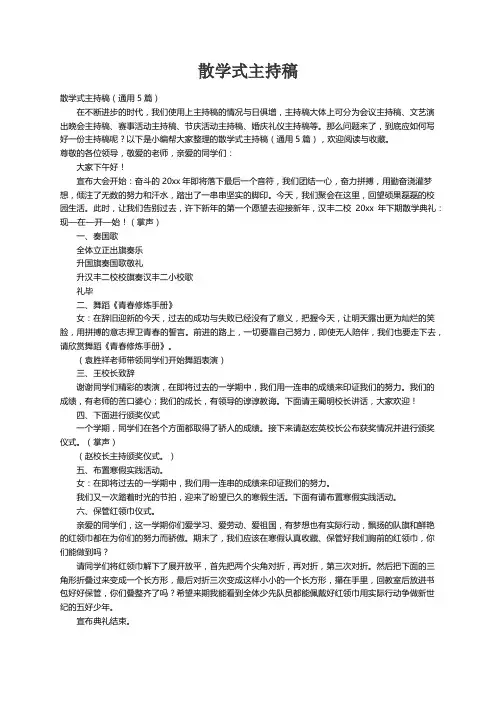 散学式主持稿（通用5篇）