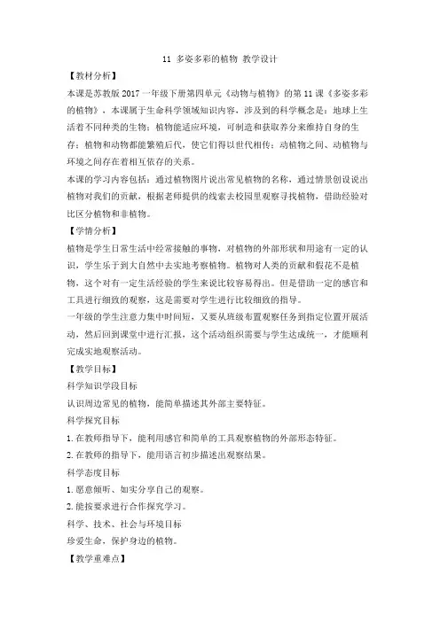 苏教版(科学)小学一年级下册4.11 多姿多彩的植物 教学设计