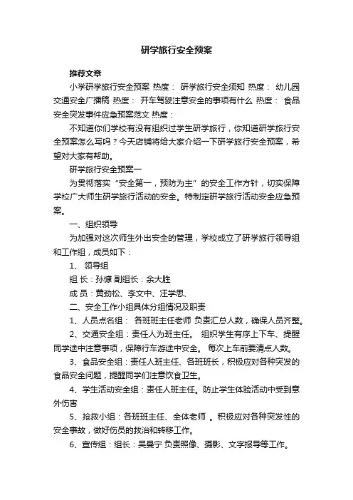 研学旅行安全预案