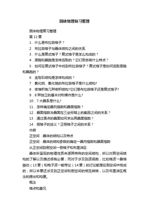 固体物理复习整理