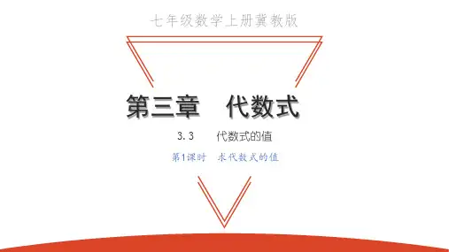 3.3 代数式的值  第1课时 求代数式的值-2020秋冀教版七年级数学上册课件(共20张PPT)