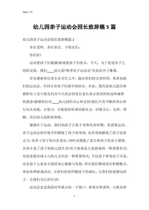 幼儿园亲子运动会园长致辞稿5篇