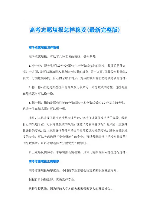 高考志愿填报怎样稳妥(最新完整版)