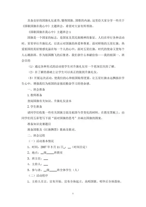 最新《国歌国旗在我心中》主题班会教案内容