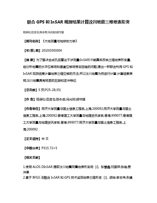 联合GPS和InSAR观测结果计算汶川地震三维地表形变