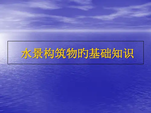 水景构筑物的基础知识