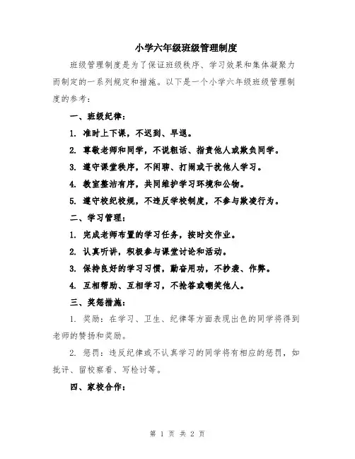 小学六年级班级管理制度