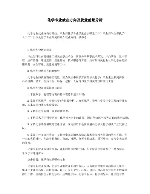 化学专业就业方向及就业前景分析