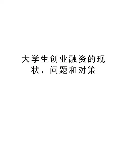 大学生创业融资的现状、问题和对策教学提纲