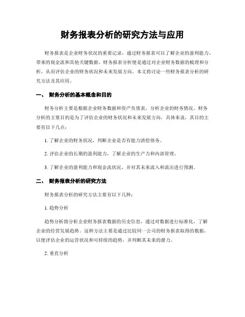 财务报表分析的研究方法与应用