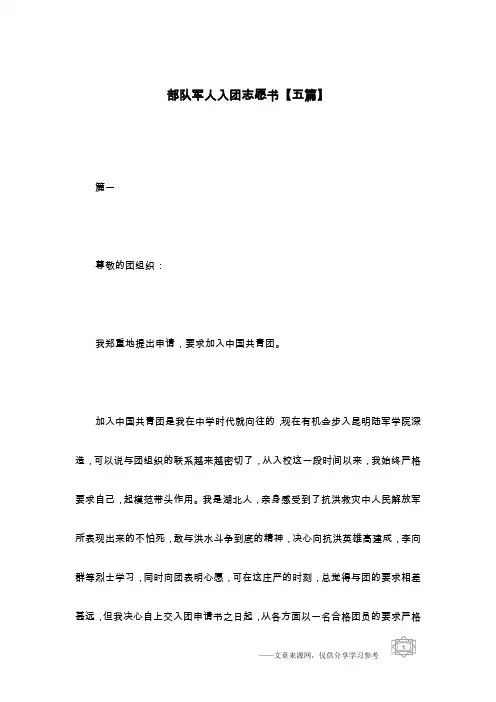 部队军人入团志愿书【五篇】