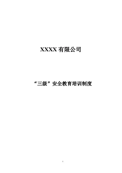 “三级”安全教育培训制度
