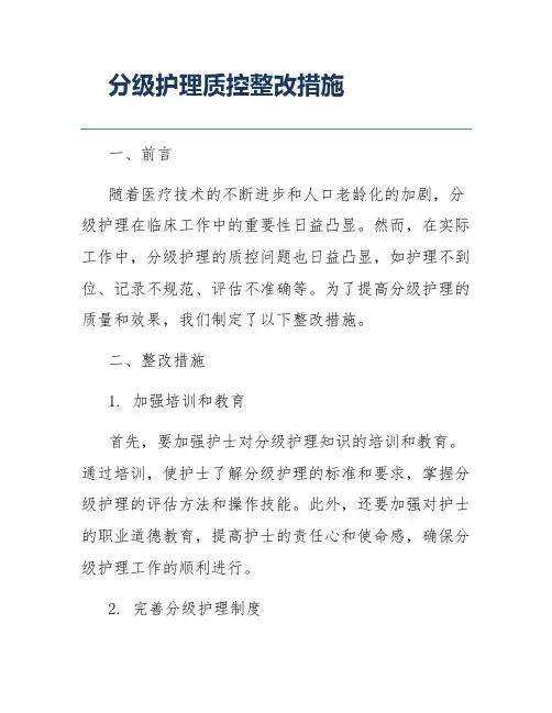 分级护理质控整改措施