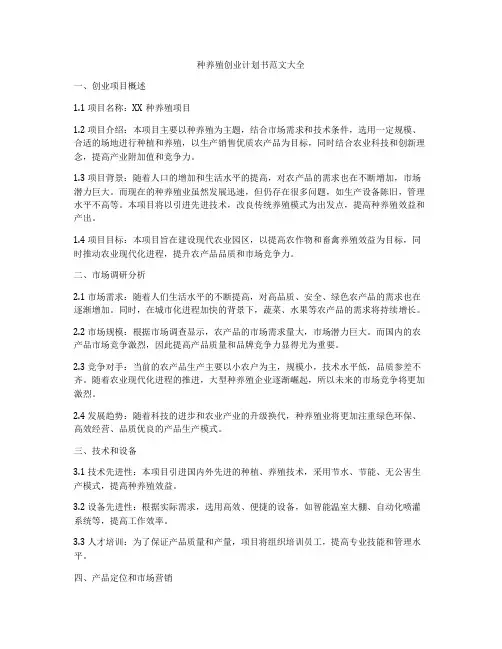种养殖创业计划书范文大全