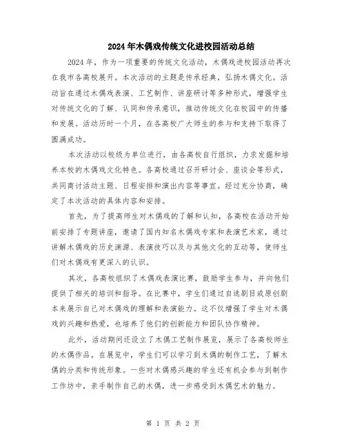 2024年木偶戏传统文化进校园活动总结