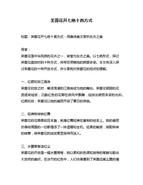 芙蓉花开七绝十首方式