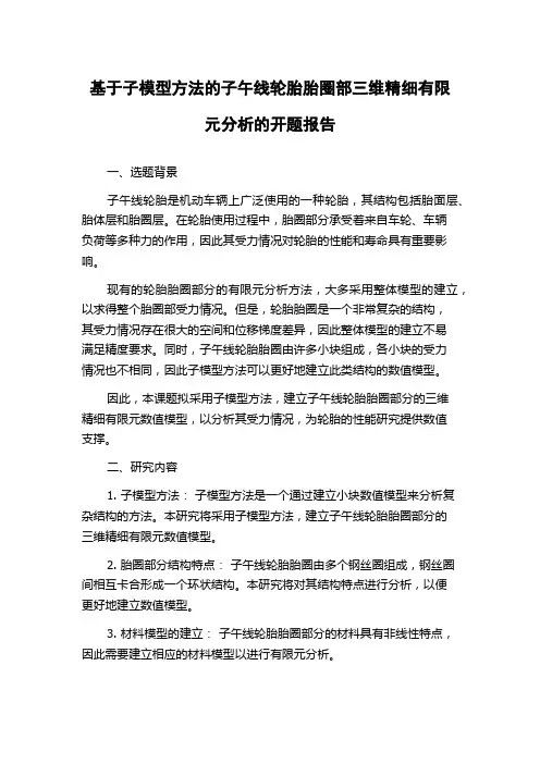基于子模型方法的子午线轮胎胎圈部三维精细有限元分析的开题报告