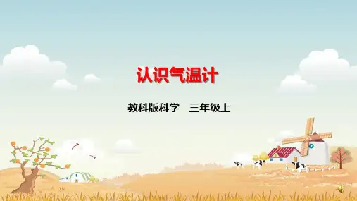 教科版科学三年级上册《认识气温计》课件