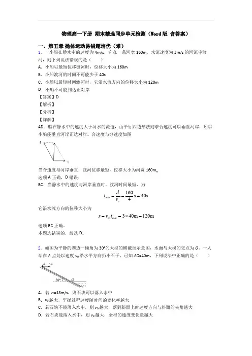 物理高一下册 期末精选同步单元检测(Word版 含答案)