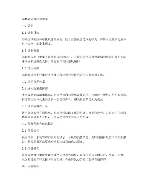 园林处防汛应急预案