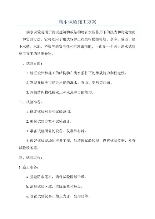 满水试验施工方案