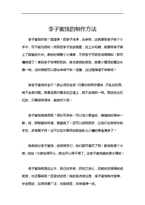 李子蜜饯的制作方法