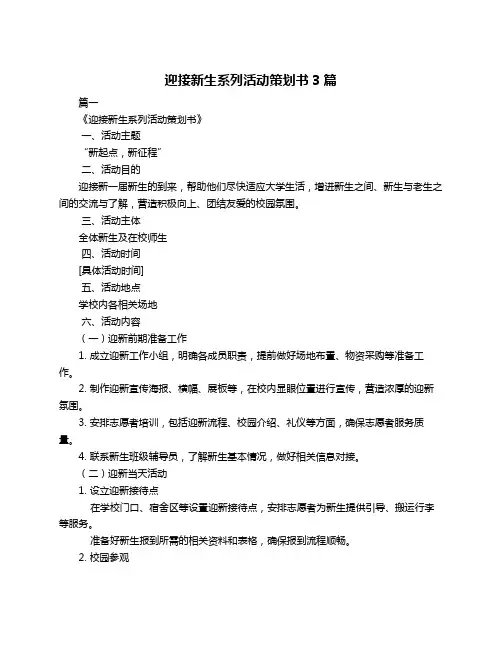 迎接新生系列活动策划书3篇