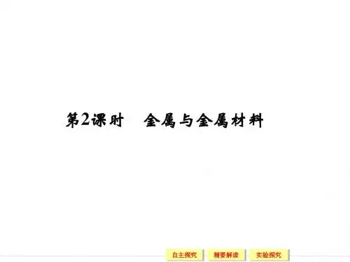 【化学】鲁科版必修1课件：第4章2节(第2课时)金属与金属材料