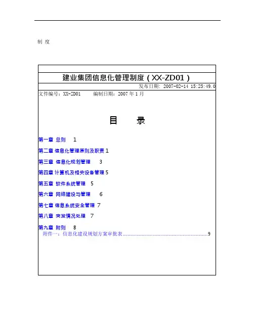 (最新)建业集团信息化管理制度(可编辑修改word版)
