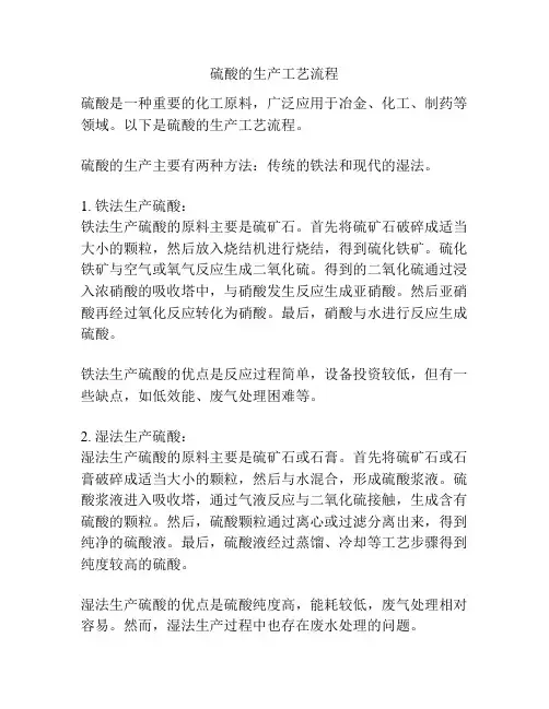 硫酸的生产工艺流程