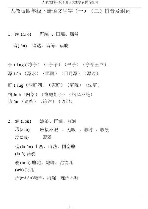 人教版四年级下册语文生字表拼音组词