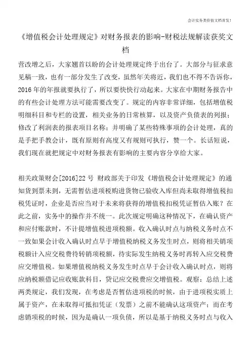 《增值税会计处理规定》对财务报表的影响-财税法规解读获奖文档