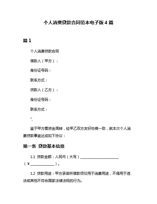 个人消费贷款合同范本电子版4篇