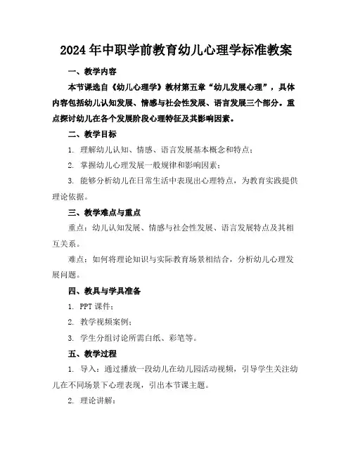 2024年中职学前教育幼儿心理学标准教案