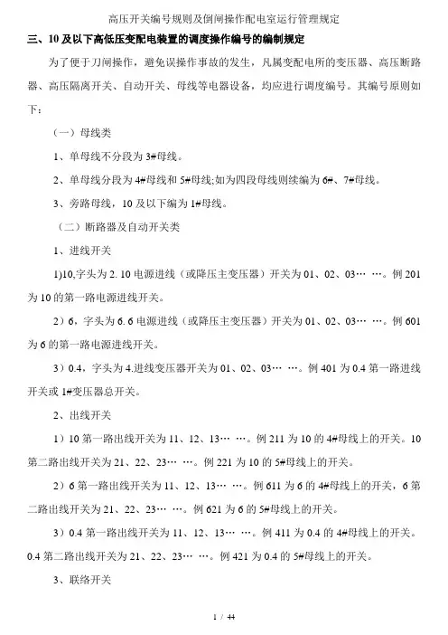 高压开关编号规则及倒闸操作配电室运行管理规定
